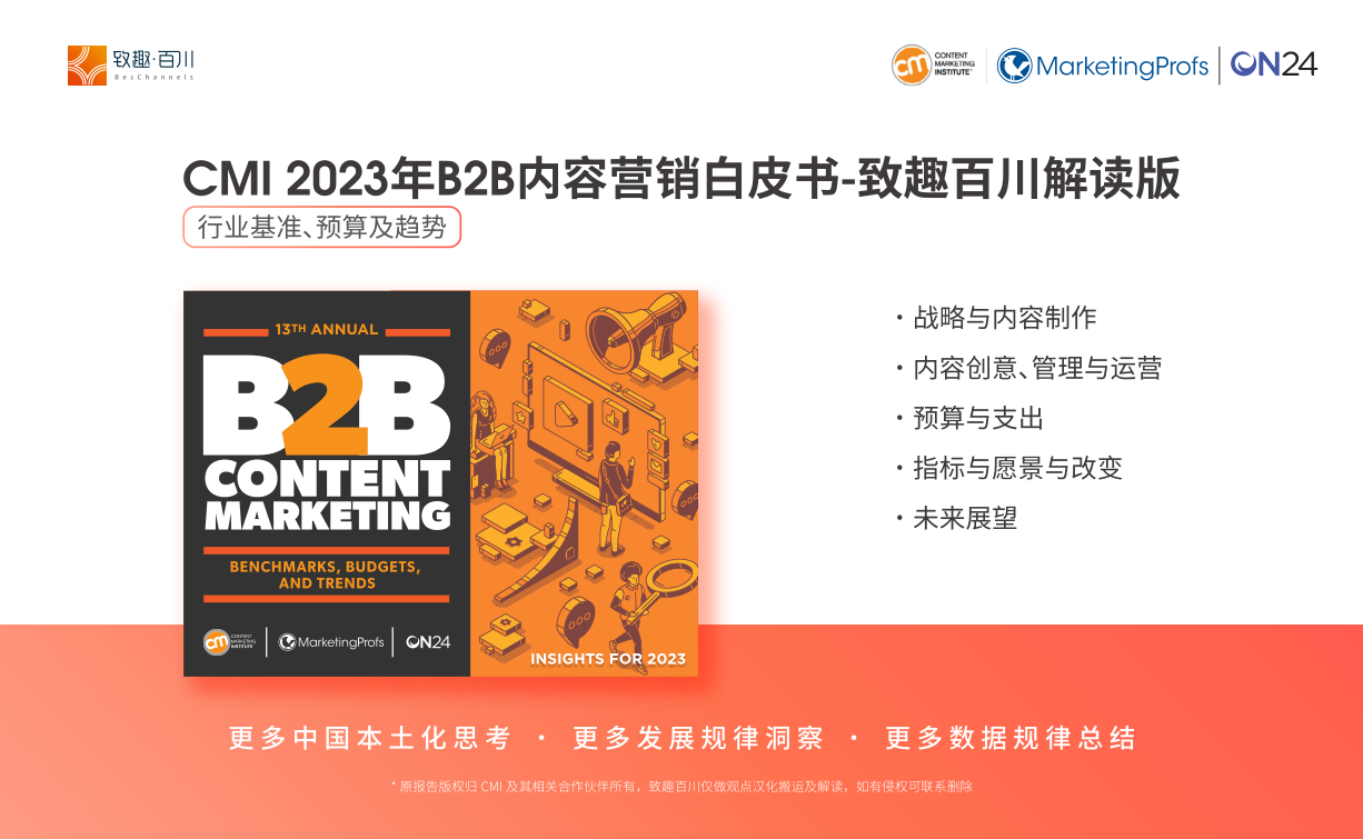 致趣百川2023年B2B內(nèi)容營銷白皮書行業(yè)基準預(yù)算及趨勢報告